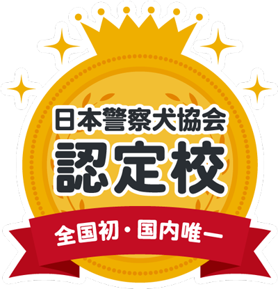 全国初・国内唯一 日本警察犬協会認定校