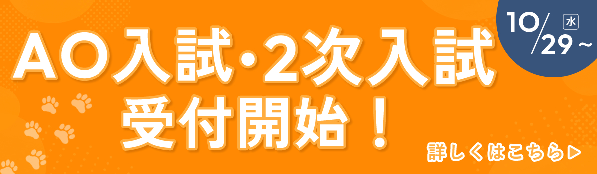 AO入試(専願)受付