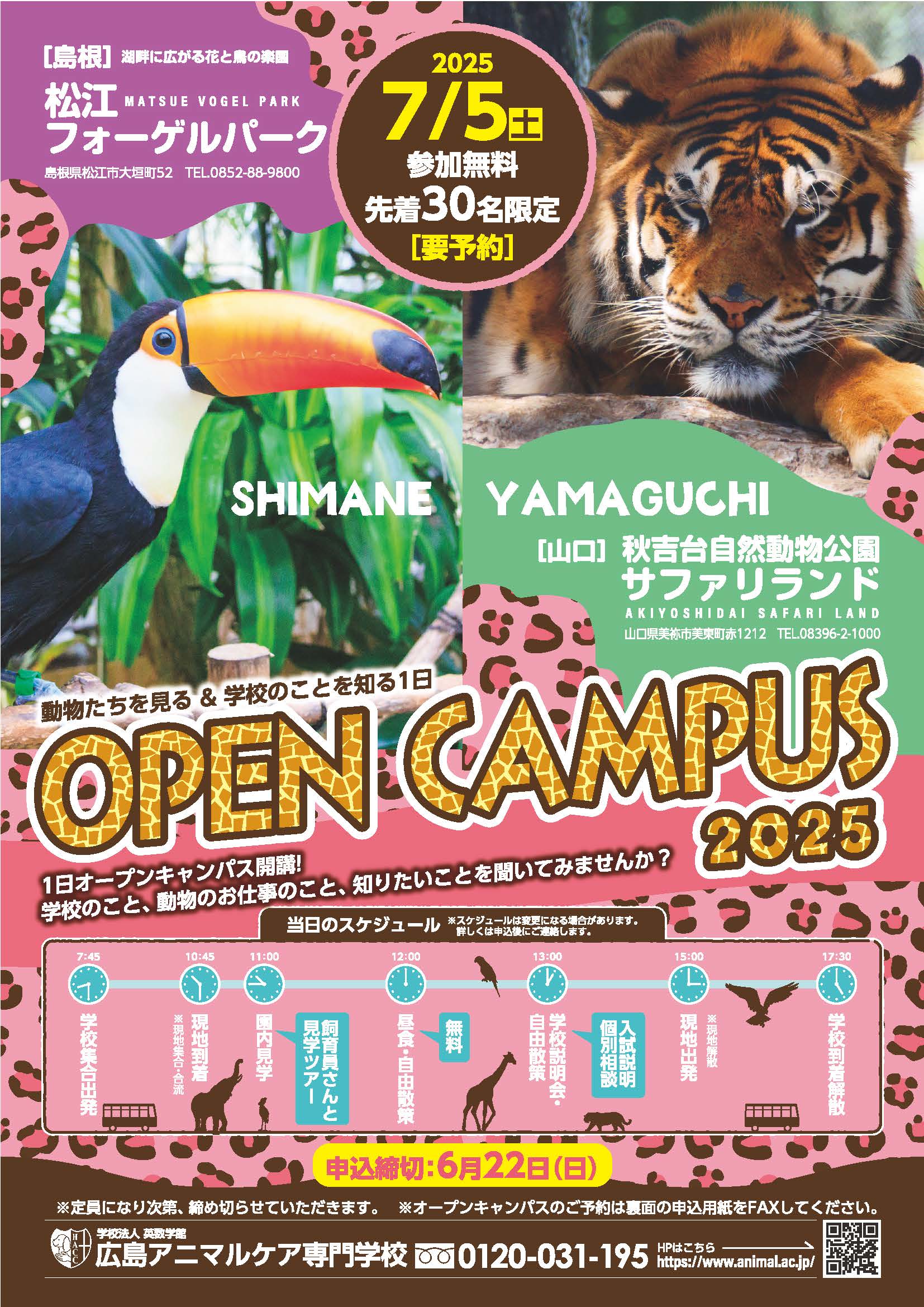 オープンキャンパス　島根・山口